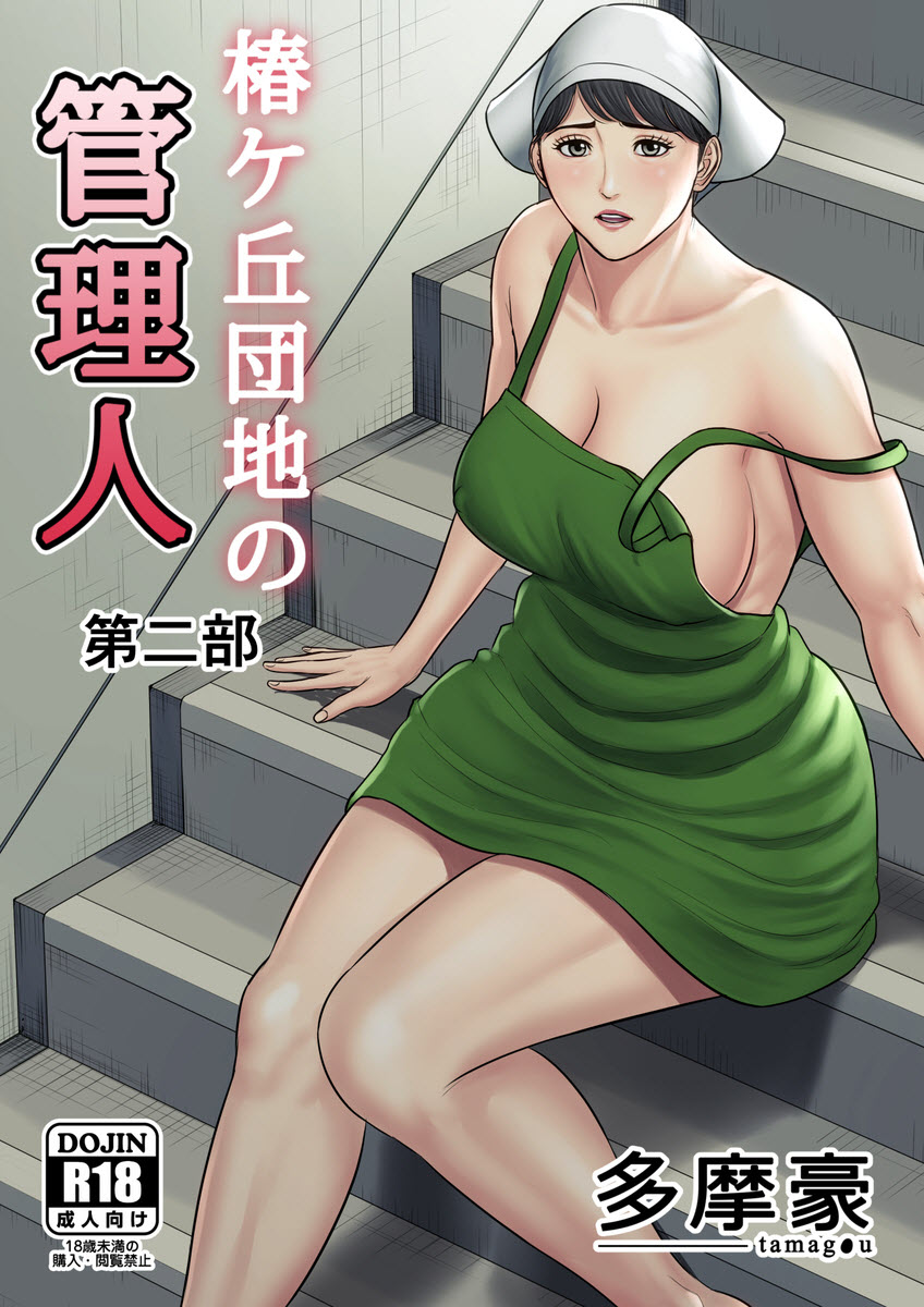 [Tamagou] Tsubakigaoka Danchi No Kanrinin Season 2 Japanese Hentai Porn Comic
