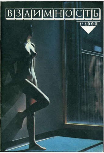 Взаимность 1990 №01