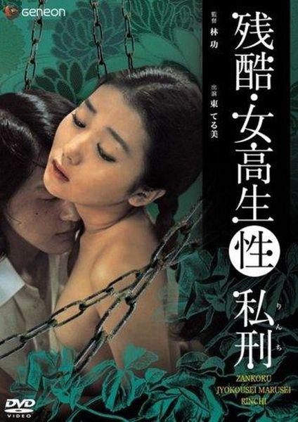 Zankoku: jokôsei marusei rinchiCruel: High School Student Sex Torture / Жестокость: пытки в школе